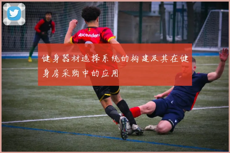健身器材选择系统的构建及其在健身房采购中的应用