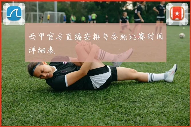 西甲官方直播安排与各轮比赛时间详细表