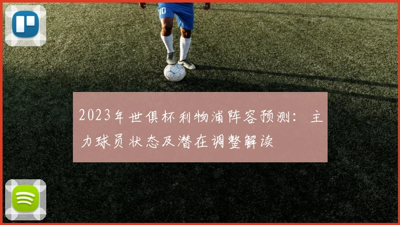 2023年世俱杯利物浦阵容预测：主力球员状态及潜在调整解读