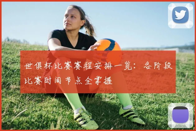 世俱杯比赛赛程安排一览：各阶段比赛时间节点全掌握
