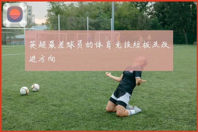 英超最差球员的体育竞技短板及改进方向