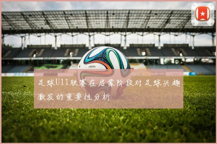 足球U11联赛在启蒙阶段对足球兴趣激发的重要性分析