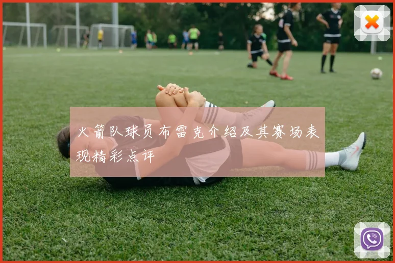 火箭队球员布雷克介绍及其赛场表现精彩点评