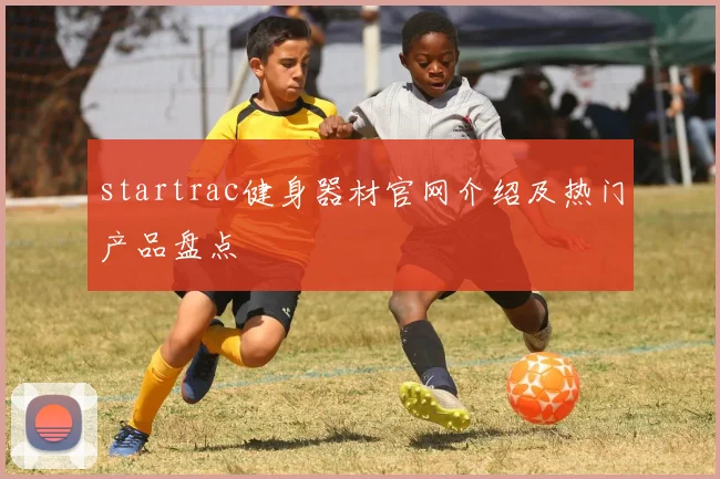 startrac健身器材官网介绍及热门产品盘点