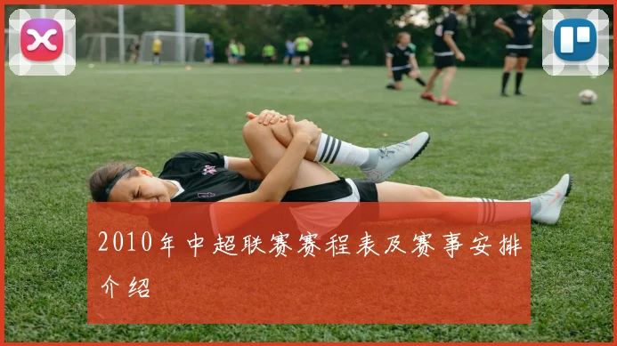 2010年中超联赛赛程表及赛事安排介绍