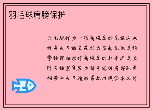 羽毛球肩膀保护