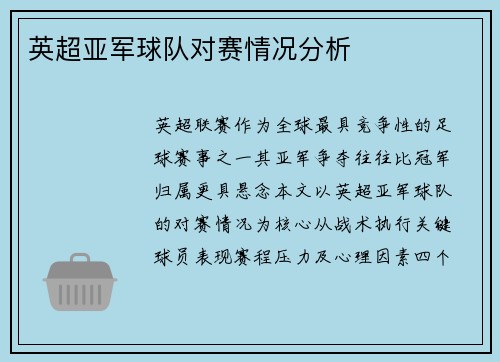 英超亚军球队对赛情况分析