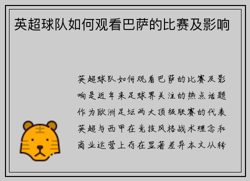 英超球队如何观看巴萨的比赛及影响