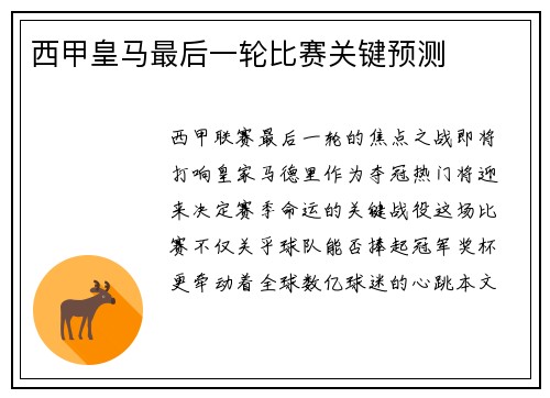 西甲皇马最后一轮比赛关键预测