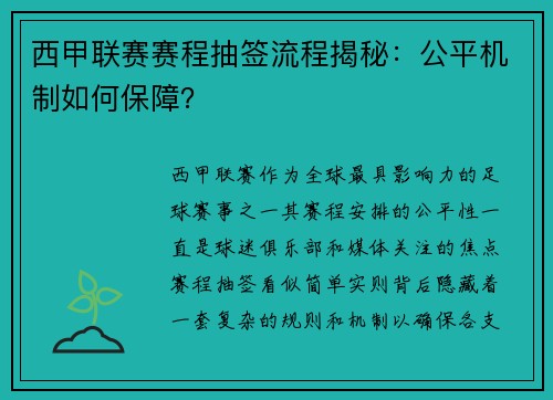 西甲联赛赛程抽签流程揭秘：公平机制如何保障？