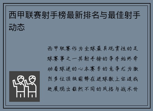 西甲联赛射手榜最新排名与最佳射手动态
