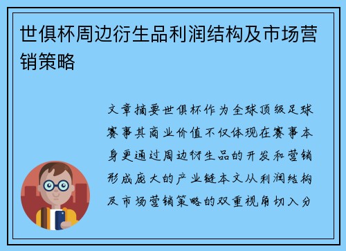 世俱杯周边衍生品利润结构及市场营销策略