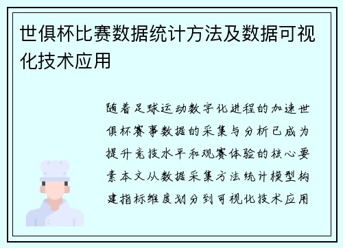 世俱杯比赛数据统计方法及数据可视化技术应用
