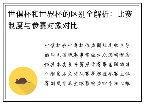 世俱杯和世界杯的区别全解析：比赛制度与参赛对象对比
