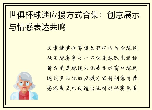 世俱杯球迷应援方式合集：创意展示与情感表达共鸣