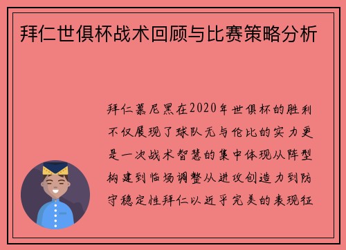 拜仁世俱杯战术回顾与比赛策略分析