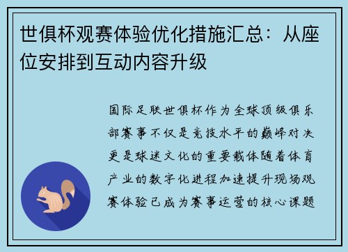 世俱杯观赛体验优化措施汇总：从座位安排到互动内容升级