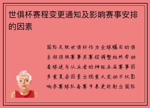 世俱杯赛程变更通知及影响赛事安排的因素