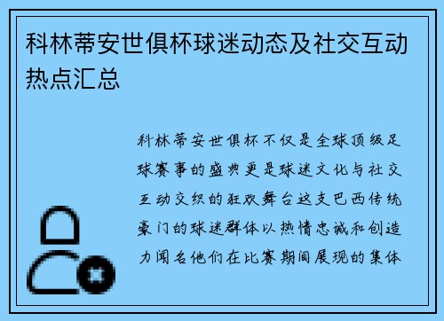 科林蒂安世俱杯球迷动态及社交互动热点汇总