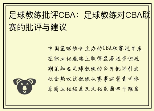 足球教练批评CBA：足球教练对CBA联赛的批评与建议