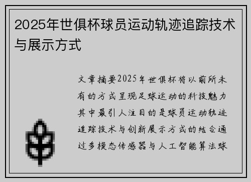 2025年世俱杯球员运动轨迹追踪技术与展示方式