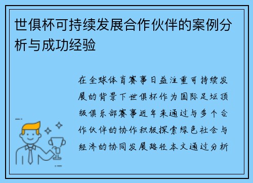 世俱杯可持续发展合作伙伴的案例分析与成功经验
