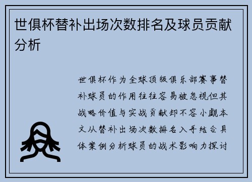 世俱杯替补出场次数排名及球员贡献分析