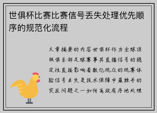 世俱杯比赛比赛信号丢失处理优先顺序的规范化流程