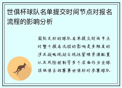 世俱杯球队名单提交时间节点对报名流程的影响分析