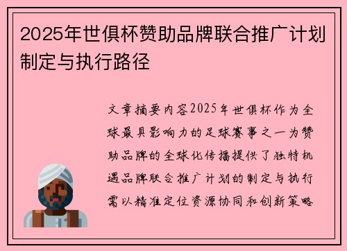 2025年世俱杯赞助品牌联合推广计划制定与执行路径