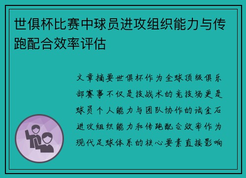 世俱杯比赛中球员进攻组织能力与传跑配合效率评估