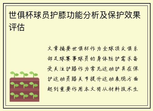 世俱杯球员护膝功能分析及保护效果评估