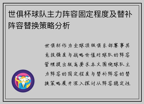 世俱杯球队主力阵容固定程度及替补阵容替换策略分析