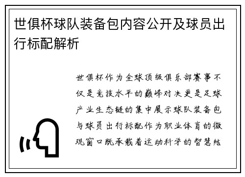 世俱杯球队装备包内容公开及球员出行标配解析