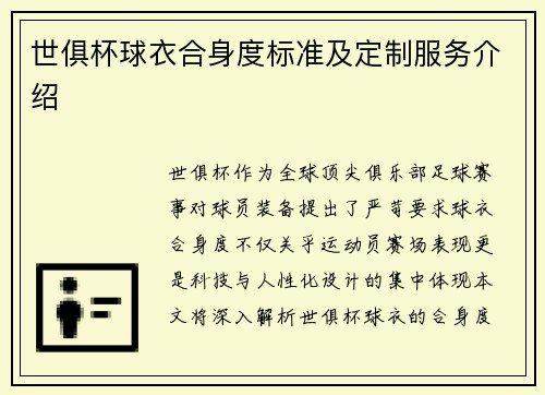 世俱杯球衣合身度标准及定制服务介绍