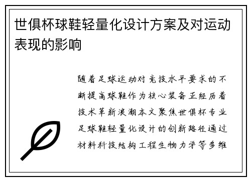 世俱杯球鞋轻量化设计方案及对运动表现的影响