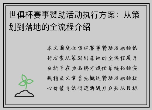 世俱杯赛事赞助活动执行方案：从策划到落地的全流程介绍