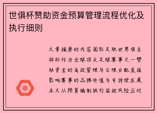 世俱杯赞助资金预算管理流程优化及执行细则