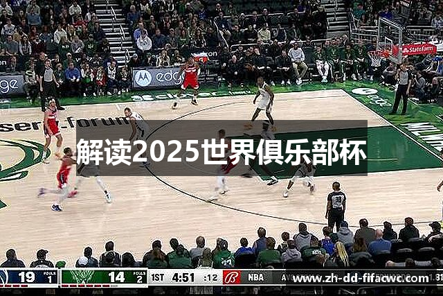 解读2025世界俱乐部杯