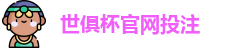 2025世界俱乐部杯